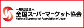 全国スーパーマーケット協会