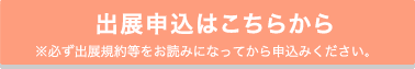 出展申込はこちらから(準備中)