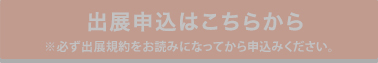 出展申込はこちらから