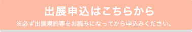 出展申込はこちらから