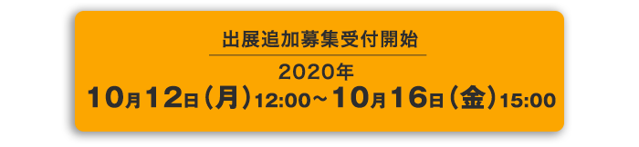 出展追加募集受付開始