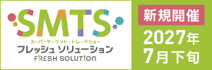 SMTSフレッシュソリューション