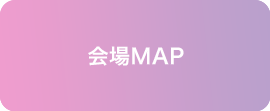 会場MAP※SMTS・DTS2023
