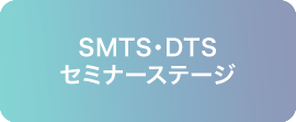 SMTS・DTSステージ