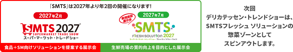 次回デリカテッセン・トレードショー