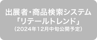 出展者・商品検索システム「リテールトレンド」